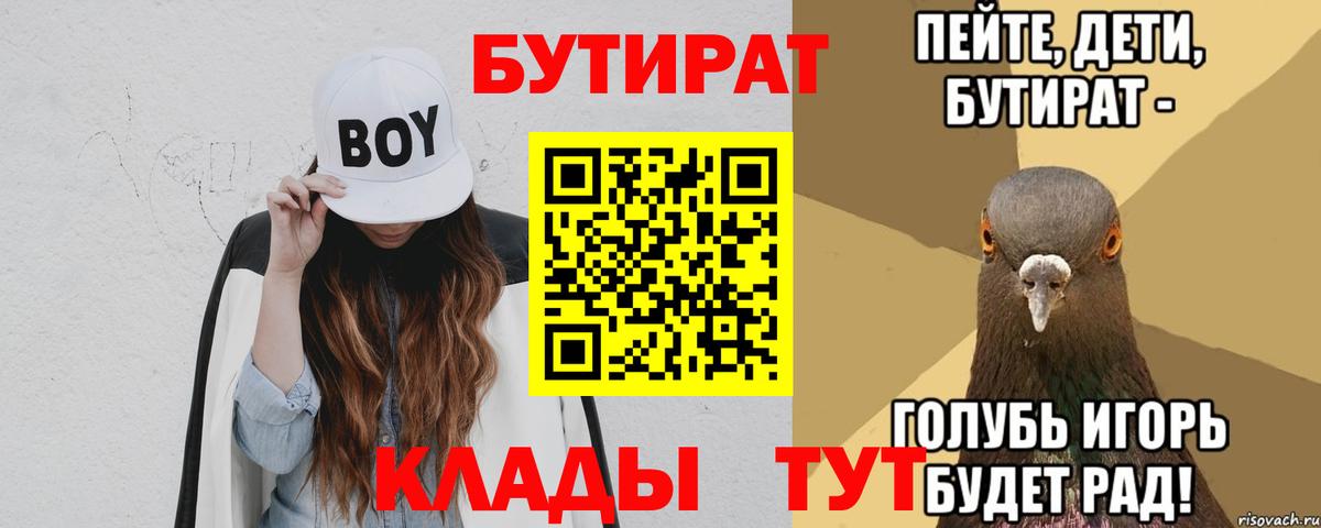 Бутират BDO 33%  Вход с VPN  Уварово 