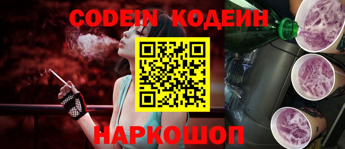 Codein Purple Drank  Codein Purple Drank  Уварово  Вход с VPN 